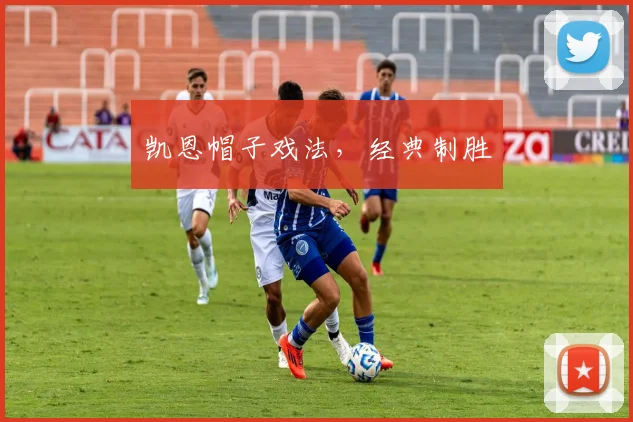 凯恩帽子戏法，经典制胜