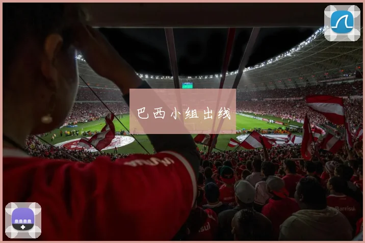 巴西小组出线