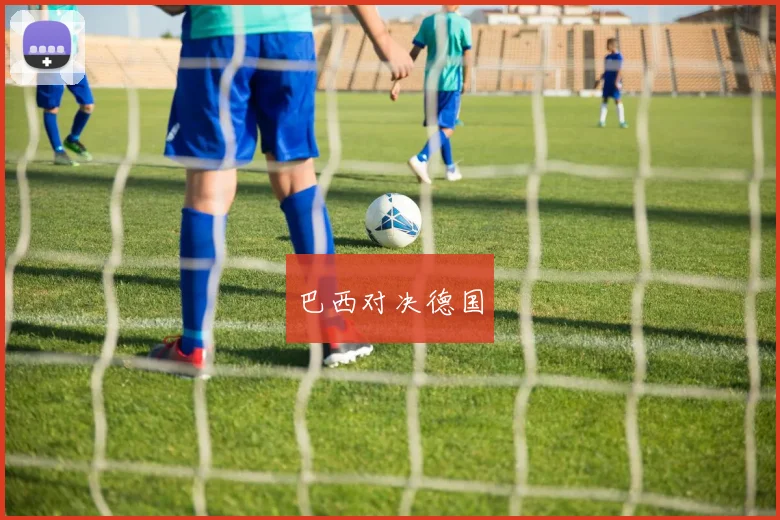 巴西对决德国