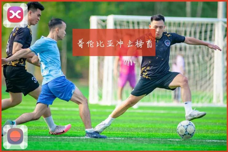 哥伦比亚冲击榜首