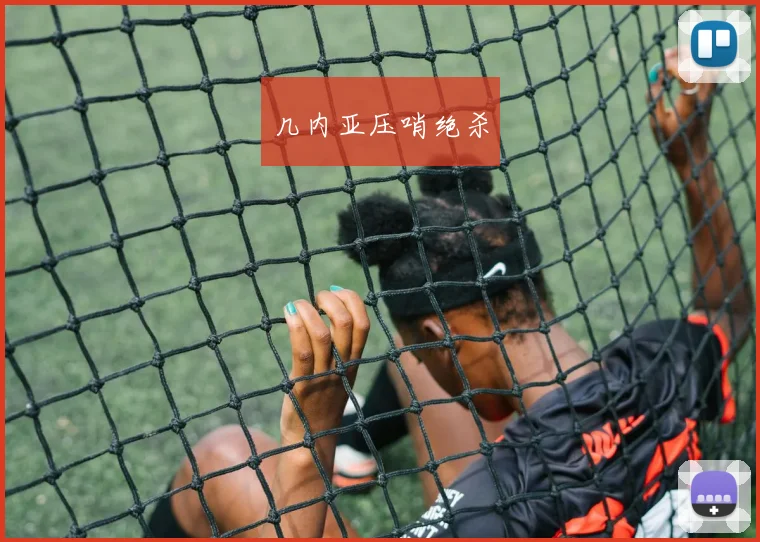 几内亚压哨绝杀