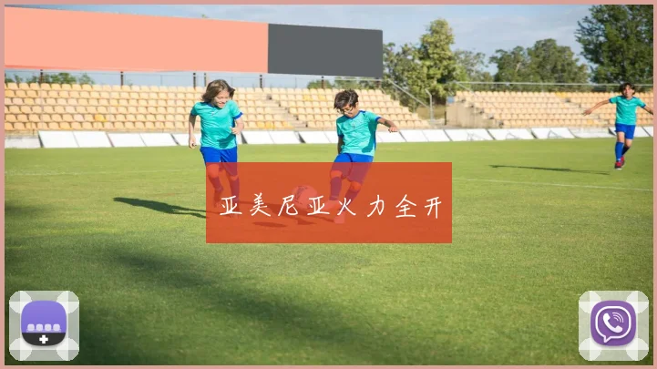 亚美尼亚火力全开