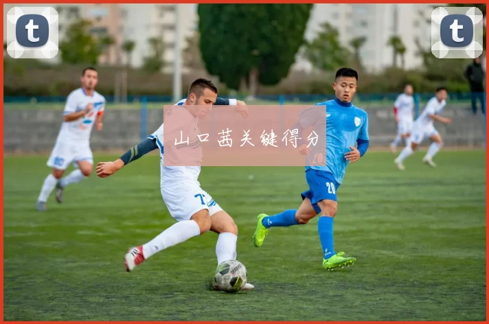 山口茜关键得分