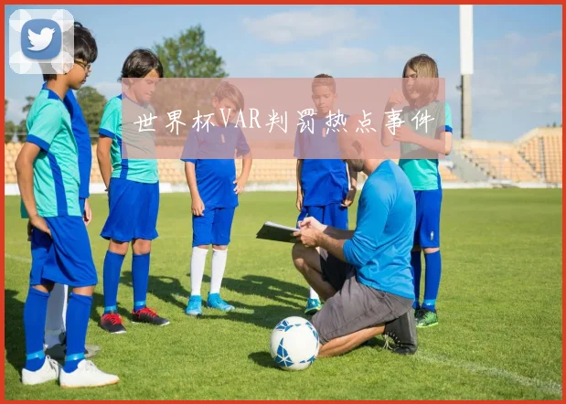 世界杯VAR判罚热点事件