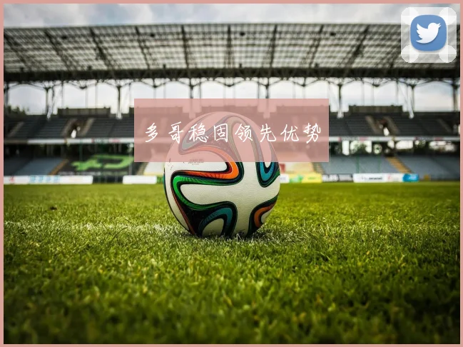 多哥稳固领先优势