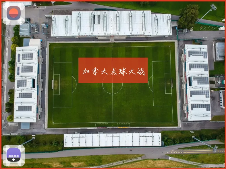 加拿大点球大战