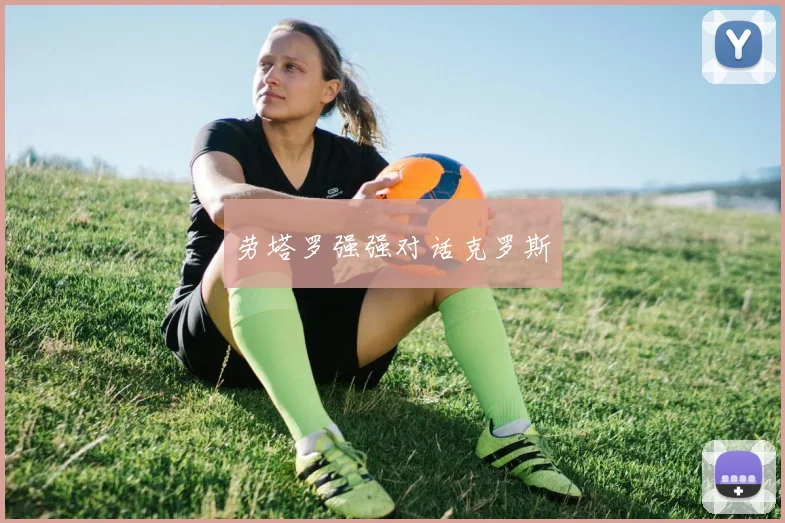劳塔罗强强对话克罗斯