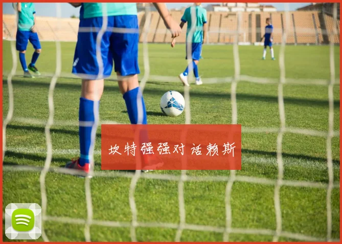 坎特强强对话赖斯