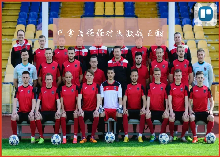 巴拿马强强对决激战正酣