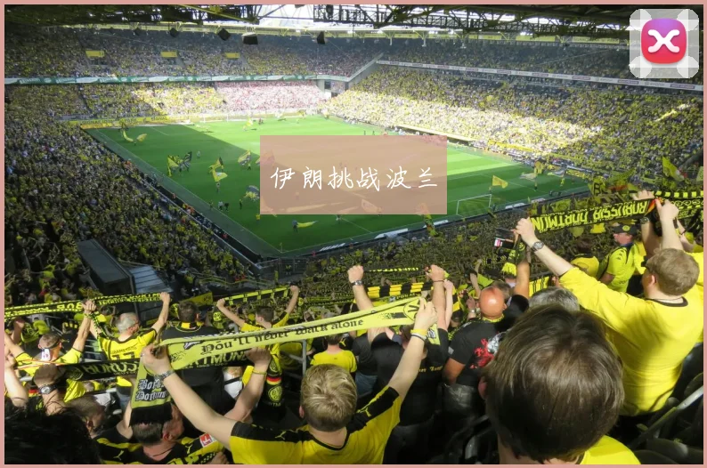 伊朗挑战波兰