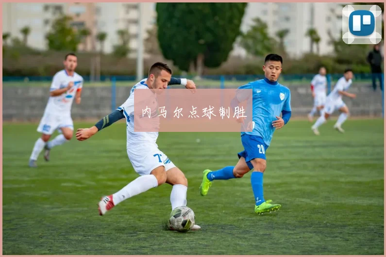 内马尔点球制胜