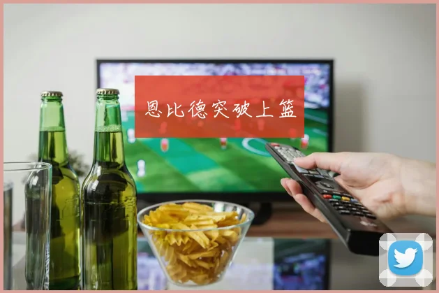 恩比德突破上篮