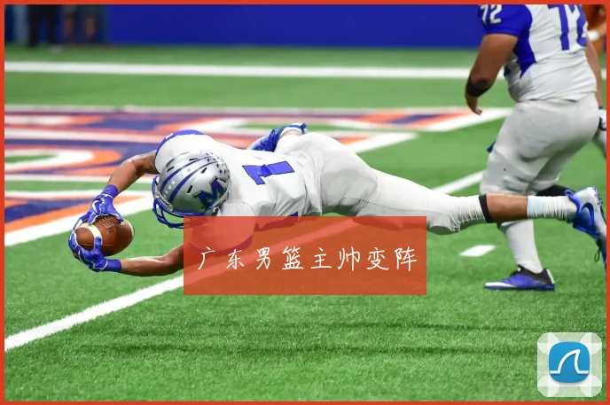 广东男篮主帅变阵