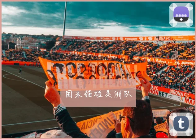 国米强碰美洲队