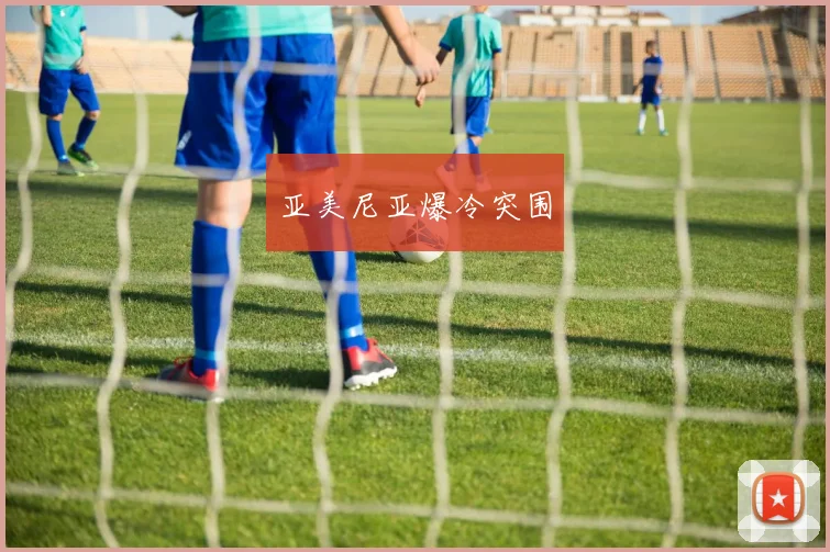 亚美尼亚爆冷突围