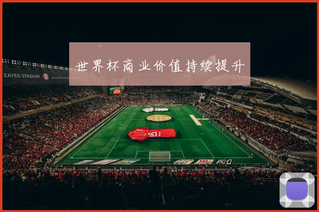 世界杯商业价值持续提升