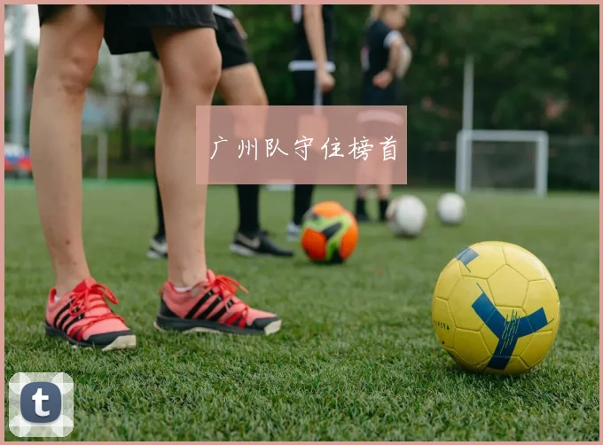 广州队守住榜首
