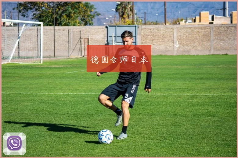 德国会师日本