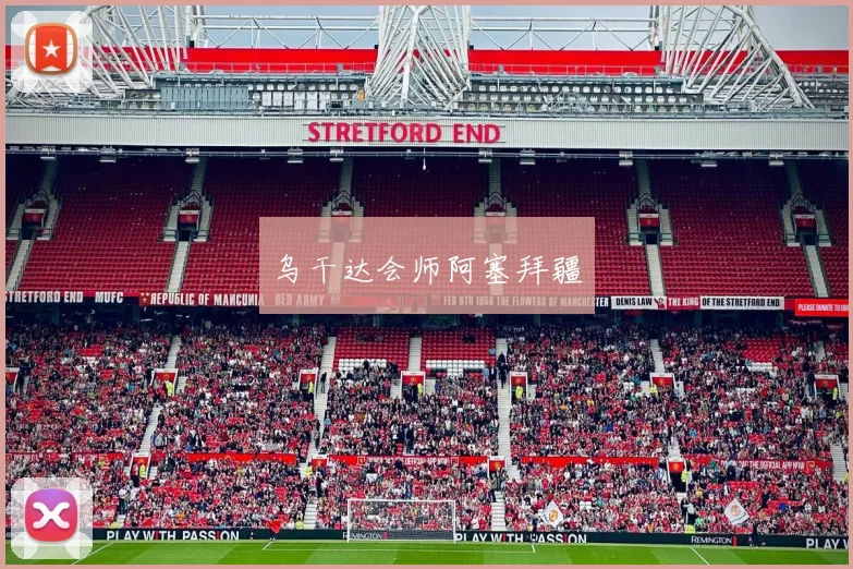 乌干达会师阿塞拜疆