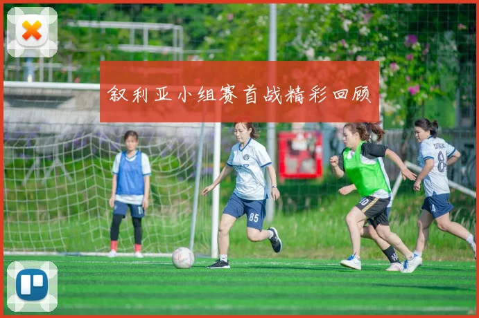 叙利亚小组赛首战精彩回顾