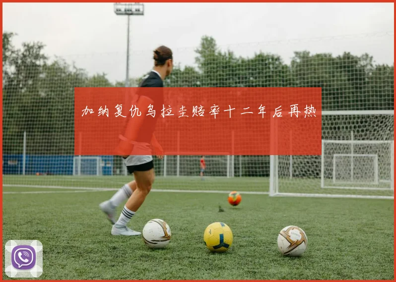 加纳复仇乌拉圭赔率十二年后再热