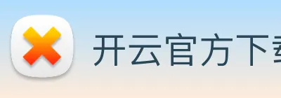 开云官方下载 Logo